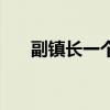 副镇长一个月工资（副镇长当包工头）