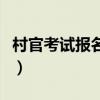 村官考试报名条件是什么（村官考试报名条件）