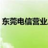 东莞电信营业厅几点下班（东莞电信营业厅）