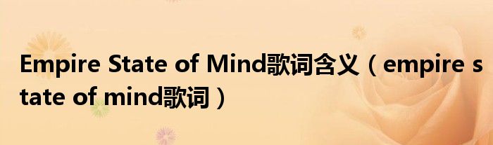 Empire State of Mind歌词含义（empire state of mind歌词）