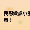 我想做点小生意不知做什么好（我想做点小生意）