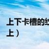 上下卡槽的纱窗安装法（纱窗怎么安装到窗户上）