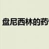 盘尼西林的药性和作用(盘尼西林治什么病) 盘尼西林的药性和作用(盘尼西林治什么病)