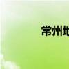 常州地税成晓平（常州地税）