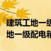 建筑工地一级配电箱漏电保护器参数（建筑工地一级配电箱）