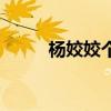 杨姣姣个人资料简介图片（杨姣）