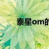 泰星om的长相变化太大（泰星om）