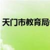 天门市教育局领导班子成员（天门市教育局）