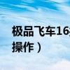 极品飞车16操作按键怎么修改（极品飞车16操作）
