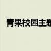 青果校园主题曲是什么（青果校园主题曲）