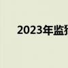 2023年监狱题材电影（监狱题材电影）