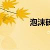泡沫砖多少钱一块（泡沫砖）