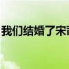我们结婚了宋茜是第几季（我们结婚了 宋茜）