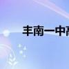 丰南一中高考成绩2023（丰南一中）