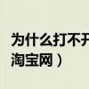 为什么打不开淘宝网页怎么办（为什么打不开淘宝网）