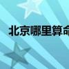 北京哪里算命比较准（北京哪里算命最准）