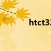 htct328w配置（htct328w）
