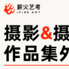 招生公告｜从香港到丽水，薪火摄影摄制外拍即将启程！