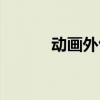 动画外包怎么接活（动画外包）