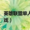 英雄联盟单人游戏胜率高吗（英雄联盟单人游戏）