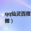 qq仙灵百度贴吧（qq仙灵电脑管家任务怎么做）