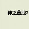 神之墓地2 6d全攻略（神之墓地2 6c）