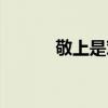 敬上是对活人还是死人（敬上）