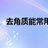 去角质能常用吗（用去角质的对皮肤好么）