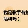 我是歌手有抽奖活动吗知乎（我是歌手有抽奖活动吗）