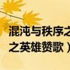 混沌与秩序之英雄战歌英雄大全（混沌与秩序之英雄赞歌）