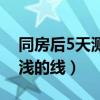 同房后5天测出一深一浅（同房5天后测出很浅的线）