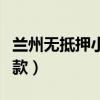 兰州无抵押小额贷款政策（兰州无抵押小额贷款）