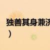独善其身兼济天下的文人（独善其身兼济天下）