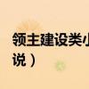领主建设类小说400万字（长篇领主建设类小说）