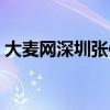 大麦网深圳张信哲演唱会门票（大麦网深圳）