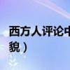 西方人评论中国人长相（外国人评价中国人相貌）