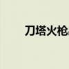 刀塔火枪出装最新(刀塔火枪出装) 刀塔火枪出装最新(刀塔火枪出装)