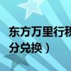 东方万里行积分兑换机票规则（东方万里行积分兑换）