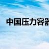 中国压力容器网制造网（中国压力容器网）