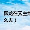 御龙在天主线任务找不到了（御龙在天北海怎么去）