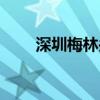 深圳梅林关附近楼盘（深圳梅林关）