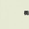 椭圆规结构（椭圆规）