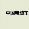 中国电动车联盟论坛（中国电动车联盟）