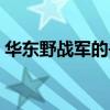 华东野战军的书记是谁（华东野战军参谋长）