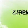乙肝吧抗病毒天天喝酒（乙肝吧）