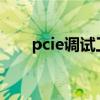 pcie调试工具（pci调制解调器驱动）