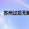 苏州过后无艇搭的出处(苏州过后无艇搭) 苏州过后无艇搭的出处(苏州过后无艇搭)
