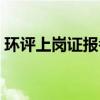 环评上岗证报考条件(环评上岗证报名网址) 环评上岗证报考条件(环评上岗证报名网址)