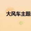 大风车主题曲叫什么（大风车的主题曲）