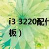 i3 3220配什么主板最好（i3 3220配什么主板）